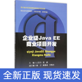 企业级Java EE商业项目开发