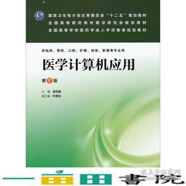 医学计算机应用（第2版）/国家卫生和计划生育委员会“十二五”规划教材