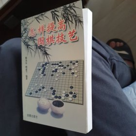 怎样提高围棋技艺