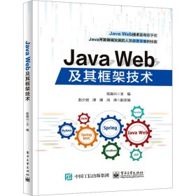 Java Web及其框架技术 9787468230 陈振兴