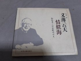 义薄云天情似海-缅怀薄一波和胡明同志