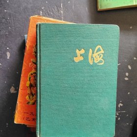 上海老日记本（有插图，前边几页有笔迹）