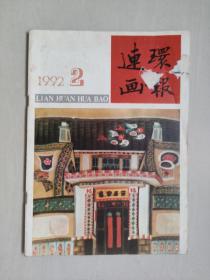 《连环画报》1992年第2期，1992.2。本期刊有：查加伍绘《乱世风云（选页）》，席剑明绘《剑》，史殿生绘《隔江斗智》，吕奉林绘《中国古代名人养生故事》等作品，封面揭白详见图片