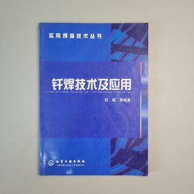 钎焊技术及应用——实用焊接技术丛书