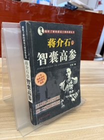 我所了解的蔣家王朝內(nèi)幕叢書?蔣介石的智囊高參