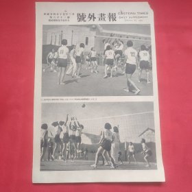 民国二十四年《号外画报》一张 第613号 内有上海与广东女排球之印象、北平与湖南女排球战留影、女子二百米俯泳复赛 等图片，，16开大小