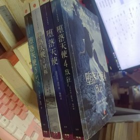 堕落天使 1-4 全4册