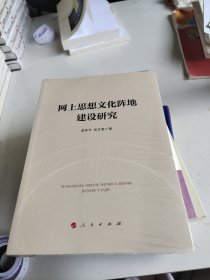 网上思想文化阵地建设研究