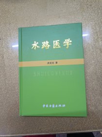 水路医学【一版一印】