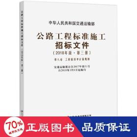 公路工程标准施工招标文件（2018年版·第3册）