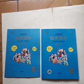 小学生绘本课堂 学习书 语文  三年级 上册 第4版 B1+B2