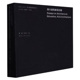 【假一罚四】南大建筑教育论稿/2000-2020南大建筑教育丛书周凌,丁沃沃