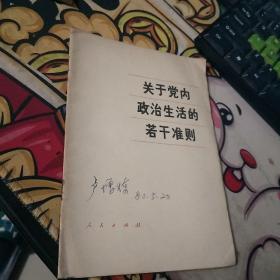 关于党内政治生活的若干准则