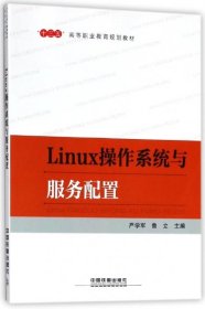 Linux操作系统与服务配置/“十三五”高等职业教育规划教材