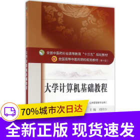 大學(xué)計(jì)算機(jī)基礎(chǔ)教程——十三五規(guī)劃