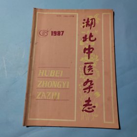 湖北中医杂志1987.6