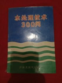 水处理技术300问