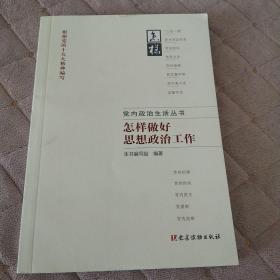 党内政治生活丛书：怎样做好思想政治工作