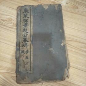 《东莱祥斎赵公墓椑》1932年 李经方书