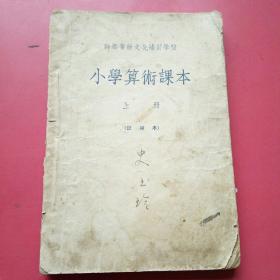 小学算术课本上册.