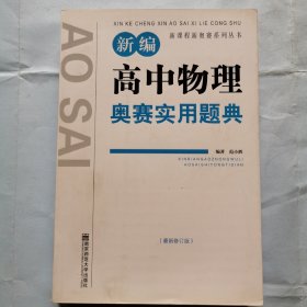 新编高中物理奥赛实用题典（最新修订版）