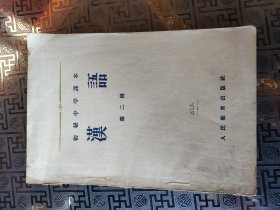 五十年代，人教版，初级中学课本，汉语，第二册