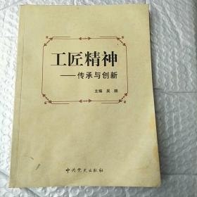 工匠精神-传承与创新