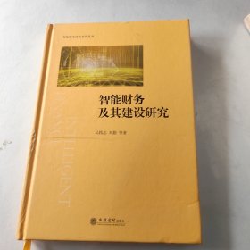 智能财务及其建设研究(精)/智能财务研究系列丛书 内页干净 就是封面有点裂开见图