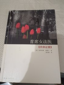 首席女法医2：肉体证据