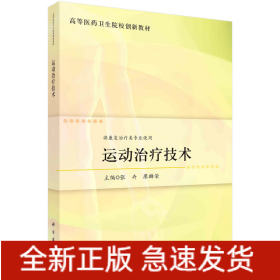 运动治疗技术
