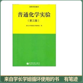 普通化学实验（第3版）