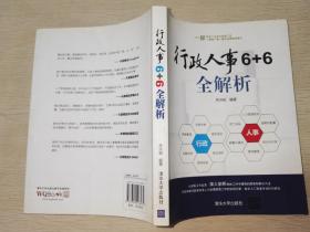 行政人事6+6全解析