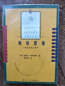 视觉思维-审美直觉心理学