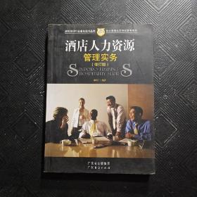 酒店人力资源管理实务（修订版）