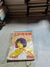 七彩漫画家