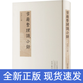 古籍整理識小錄