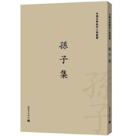 孙子集（繁体字版）（中国古典数字工程丛书）