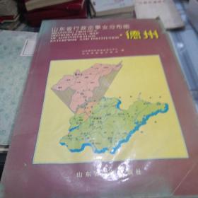 山东省行政企事业分布图  德州；9-5-3外架2