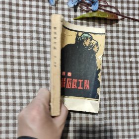 敌后武工队