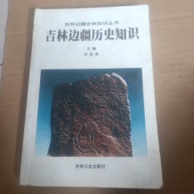 吉林边疆历史知识