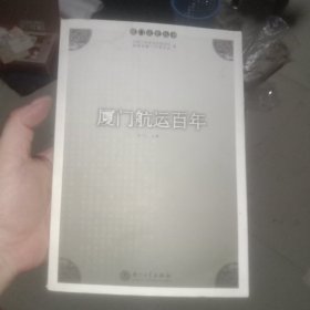 厦门航运百年