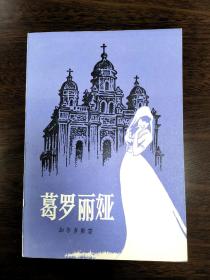 葛罗丽亚  加尔多斯 上海译文出版社1985年一版一印