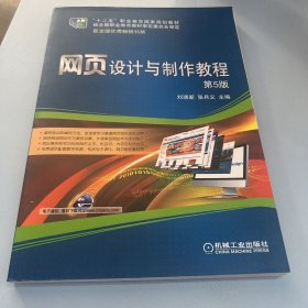 网页设计与制作教程（第5版）
