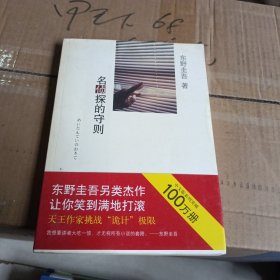 名侦探的守则：东野圭吾作品09