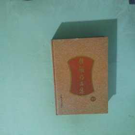 侯鐵作品集 散文卷