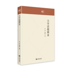 大学话题圆桌(精)/九州文库 教学方法及理论 铁铮，李艺英主编 新华正版