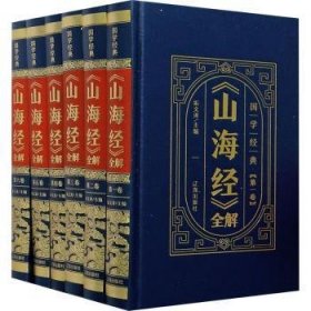 （精装皮面烫金）国学经典-《山海经》全解（全6册）