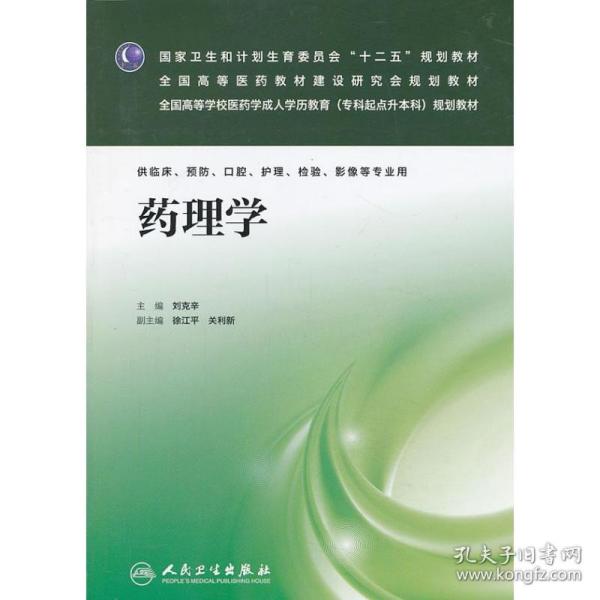 药理学/国家卫生和计划生育委员会“十二五”规划教材·全国高等医药教材研究会规划教材