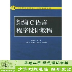 新编C语言程序设计教程——21世纪高等学校规划教材·计算机基础教育系列