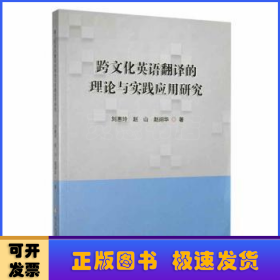 跨文化英语翻译的理论与实践应用研究